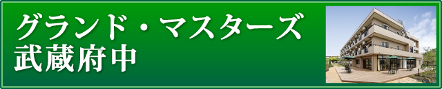 グランド・マスターズ武蔵府中